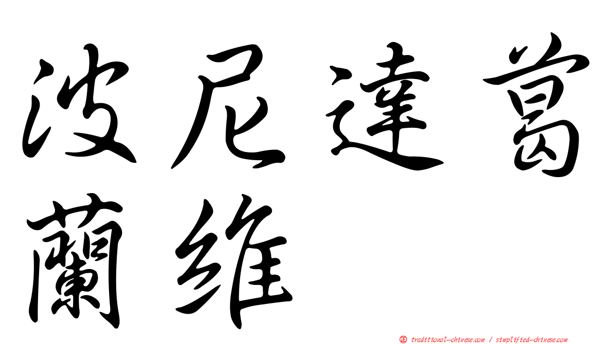 波尼達葛蘭維 